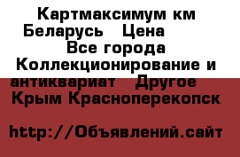 Картмаксимум км Беларусь › Цена ­ 60 - Все города Коллекционирование и антиквариат » Другое   . Крым,Красноперекопск